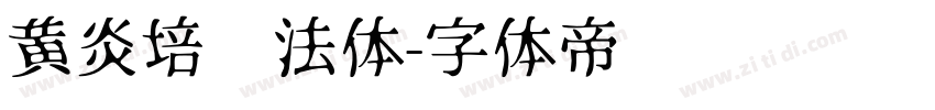黄炎培书法体字体转换
