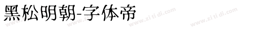 黑松明朝字体转换