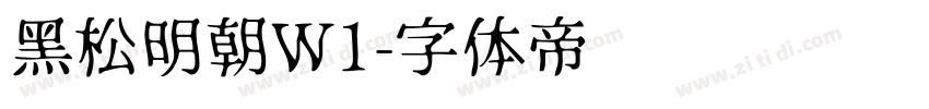 黑松明朝W1字体转换
