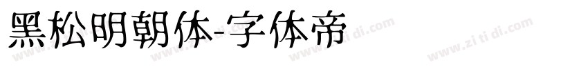 黑松明朝体字体转换