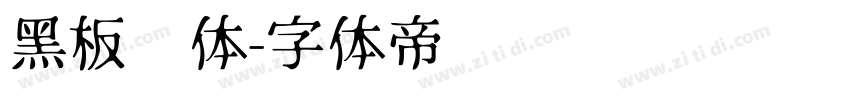 黑板报体字体转换