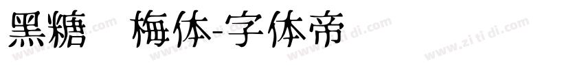 黑糖话梅体字体转换