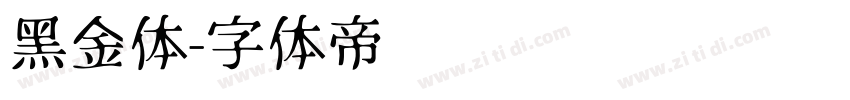 黑金体字体转换