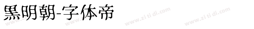 黒明朝字体转换