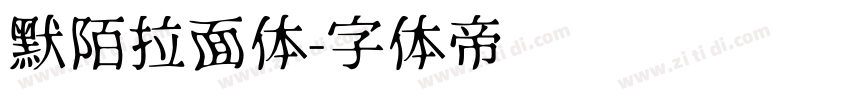 默陌拉面体字体转换