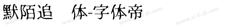 默陌追风体字体转换