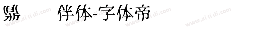 鼎猎伙伴体字体转换