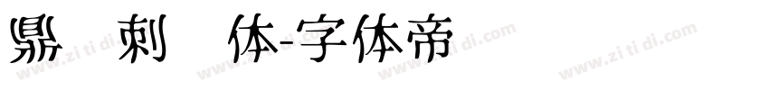 鼎猎刺猬体字体转换