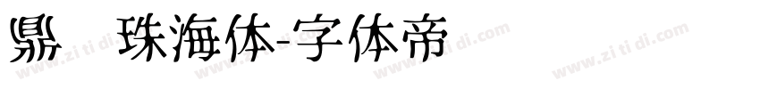 鼎猎珠海体字体转换