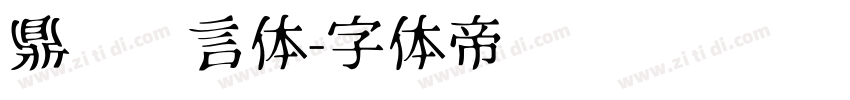 鼎猎诺言体字体转换