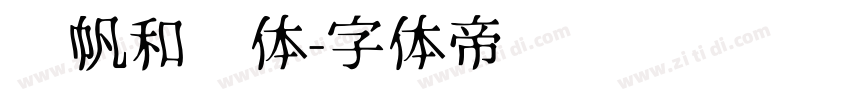 龚帆和风体字体转换