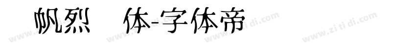 龚帆烈风体字体转换