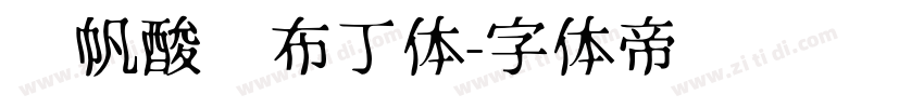 龚帆酸奶布丁体字体转换
