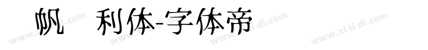龚帆顺利体字体转换