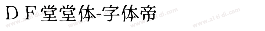 ＤＦ堂堂体字体转换