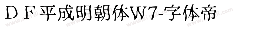 ＤＦ平成明朝体W7字体转换