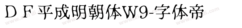 ＤＦ平成明朝体W9字体转换