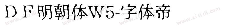 ＤＦ明朝体W5字体转换