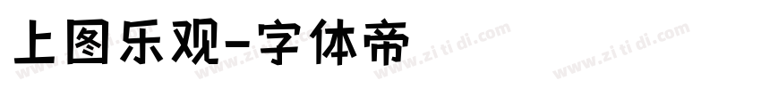 上图乐观字体转换