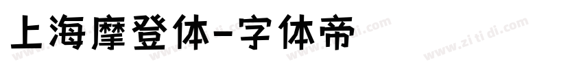 上海摩登体字体转换