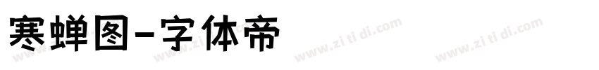 寒蝉图字体转换