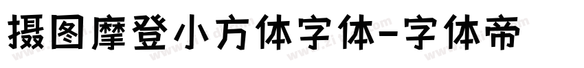 摄图摩登小方体字体字体转换