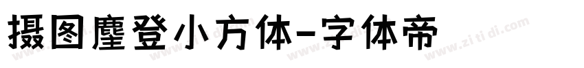 摄图麈登小方体字体转换
