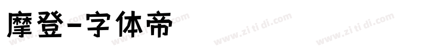 摩登字体转换