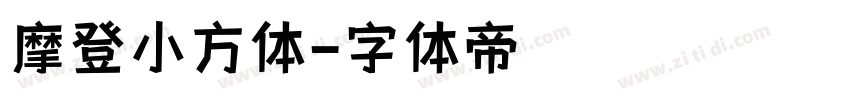 摩登小方体字体转换