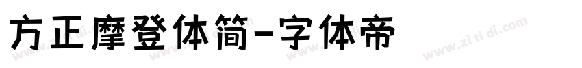 方正摩登体简字体转换