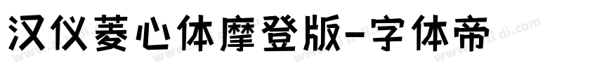 汉仪菱心体摩登版字体转换