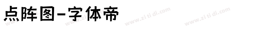 点阵图字体转换