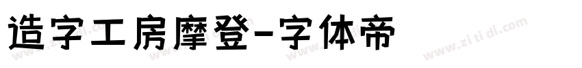 造字工房摩登字体转换