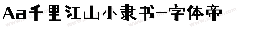 Aa千里江山小隶书字体转换
