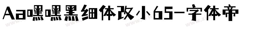 Aa嘿嘿黑细体改小65字体转换
