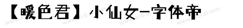 【暖色君】小仙女字体转换