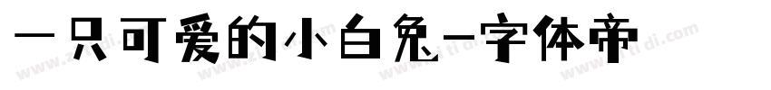 一只可爱的小白兔字体转换