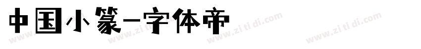 中国小篆字体转换