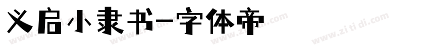 义启小隶书字体转换