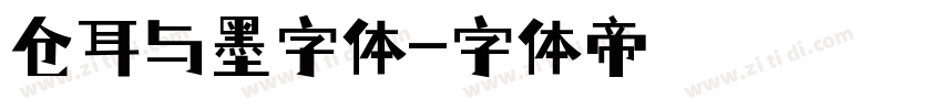 仓耳与墨字体字体转换