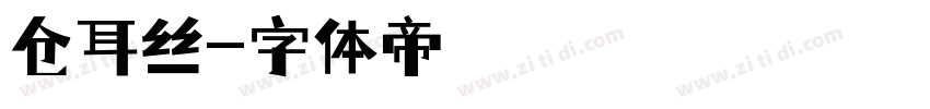 仓耳丝字体转换