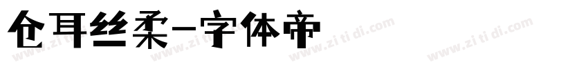 仓耳丝柔字体转换