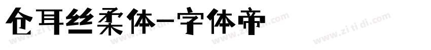 仓耳丝柔体字体转换