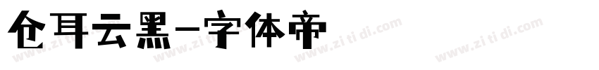 仓耳云黑字体转换
