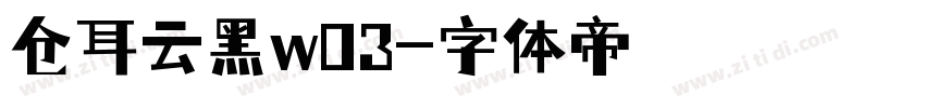 仓耳云黑w03字体转换