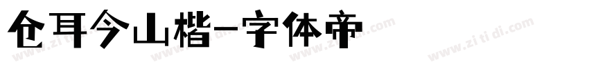 仓耳今山楷字体转换