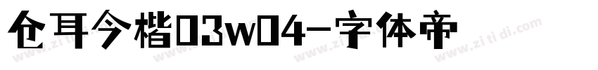 仓耳今楷03w04字体转换
