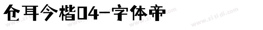 仓耳今楷04字体转换