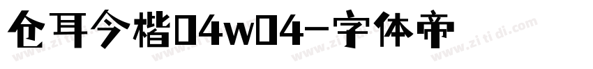 仓耳今楷04w04字体转换