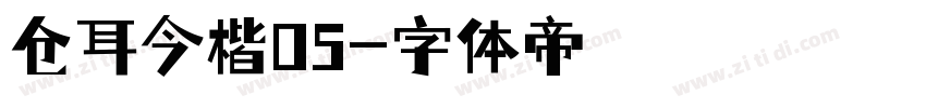 仓耳今楷05字体转换